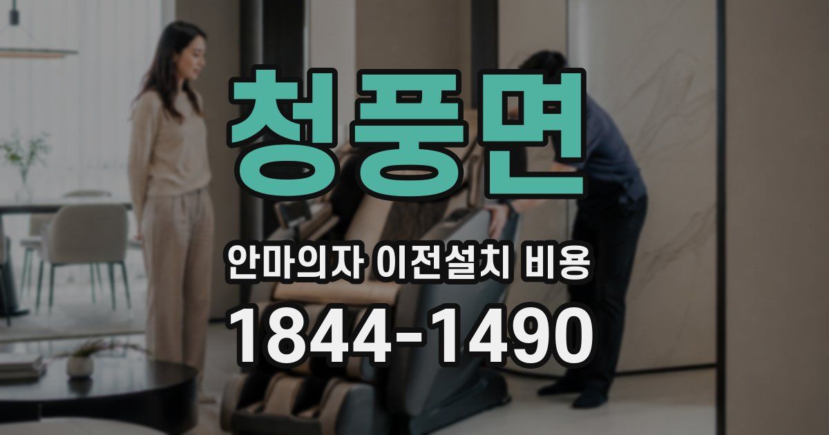 청풍면 안마의자 이전설치 비용