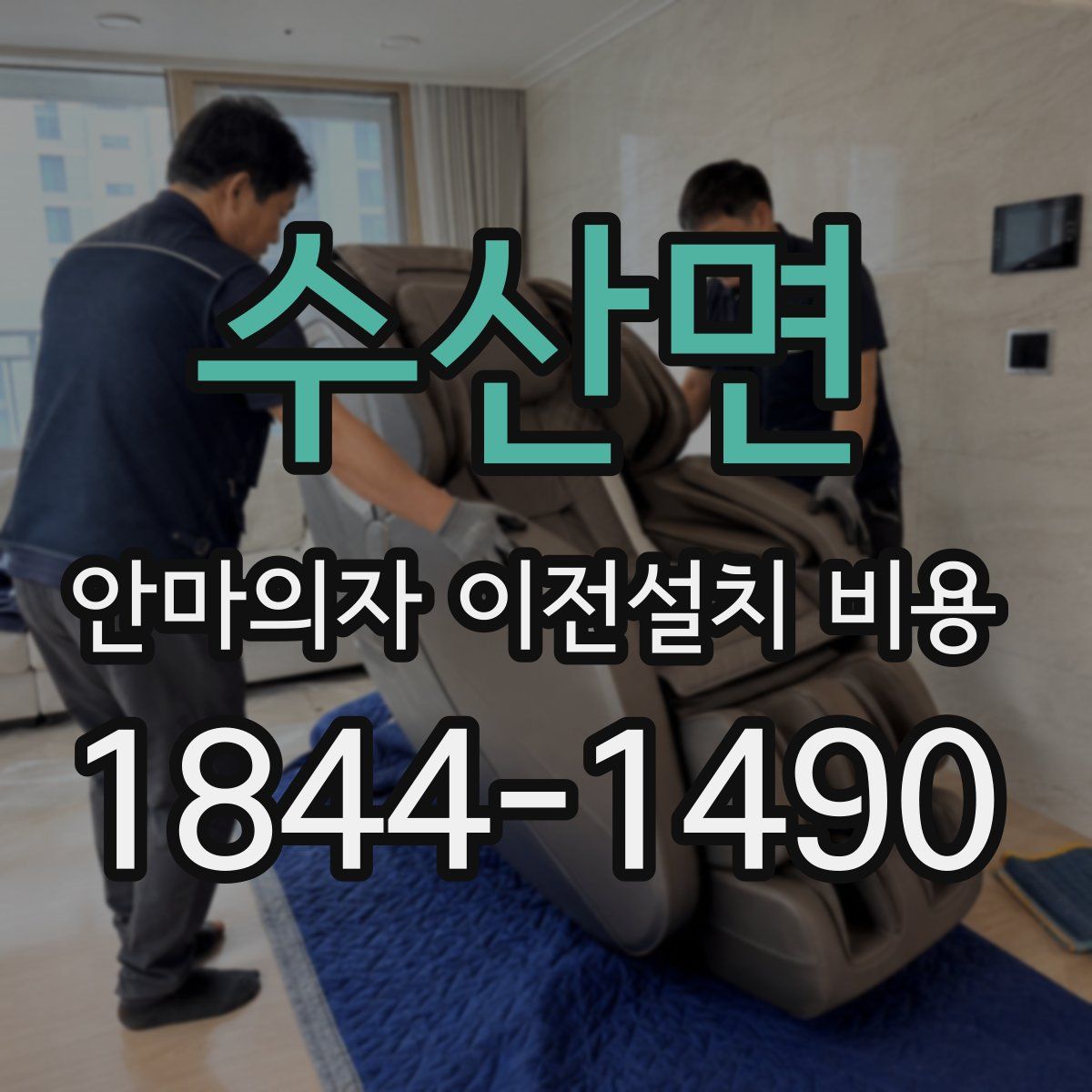 수산면 안마의자 이전설치 비용