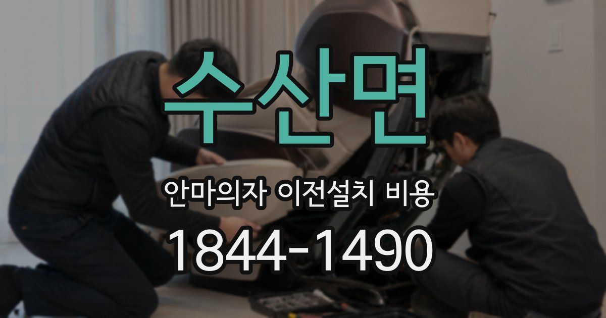 수산면 안마의자 이전설치 비용