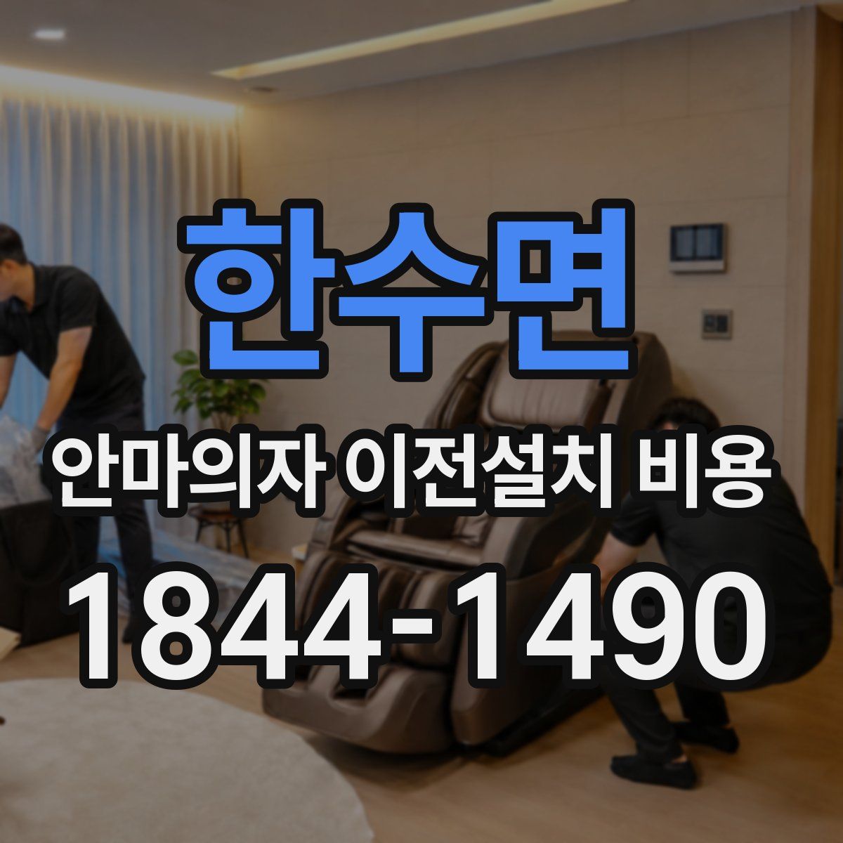 한수면 안마의자 이전설치 비용
