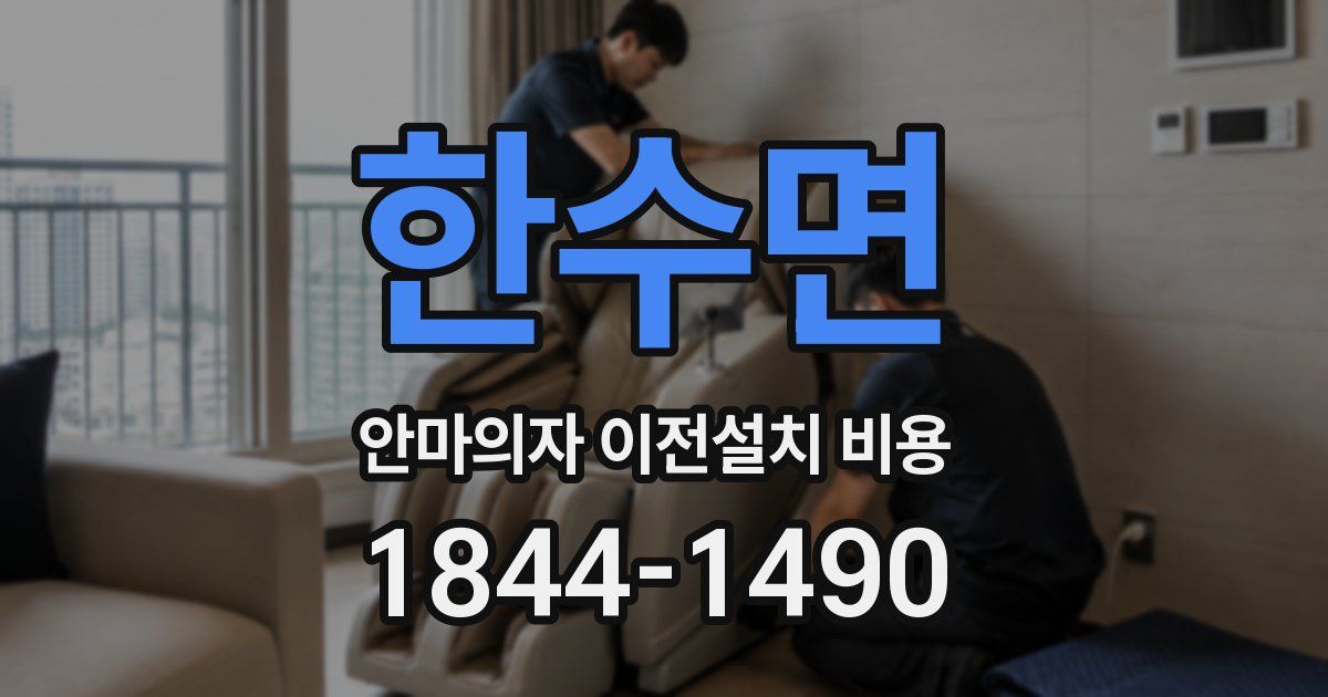 한수면 안마의자 이전설치 비용