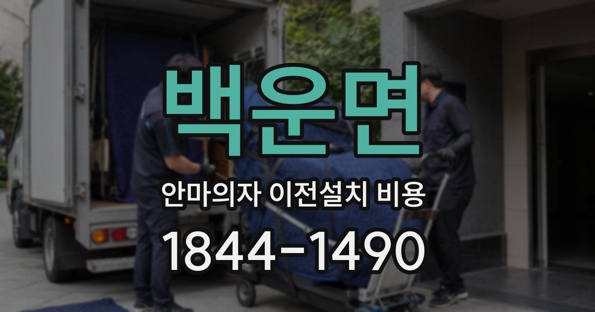 백운면 안마의자 이전설치 비용