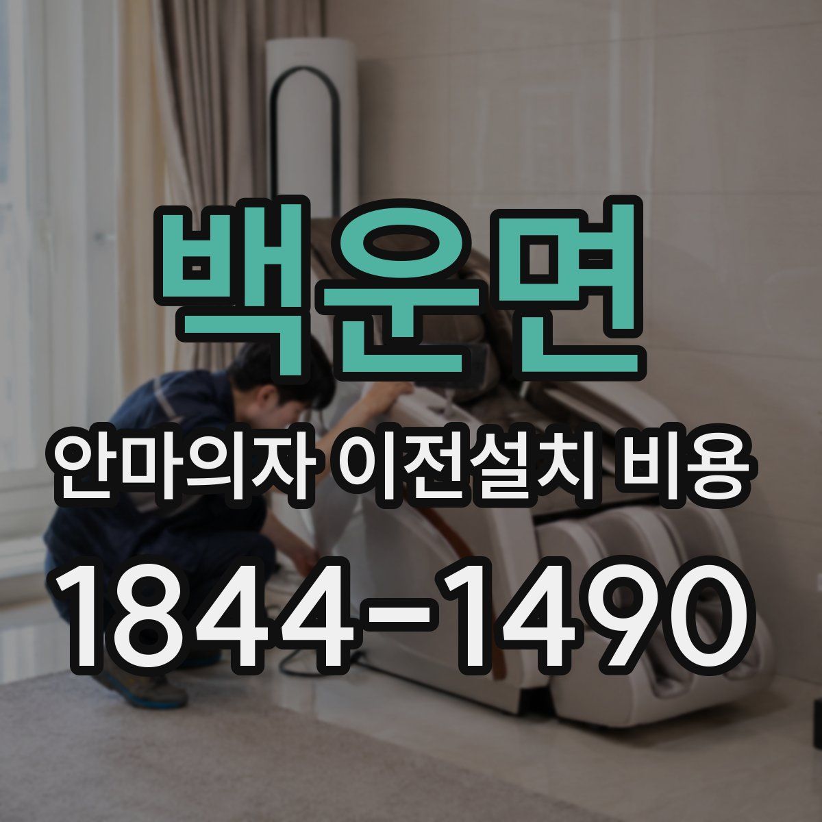 백운면 안마의자 이전설치 비용