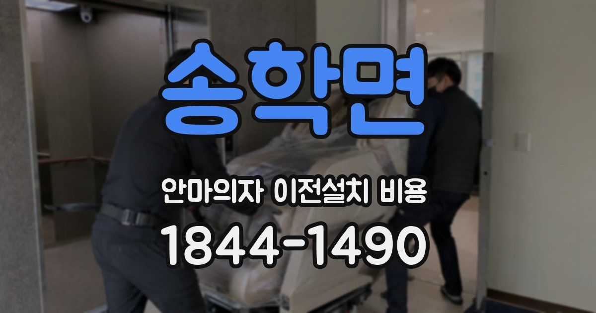 송학면 안마의자 이전설치 비용