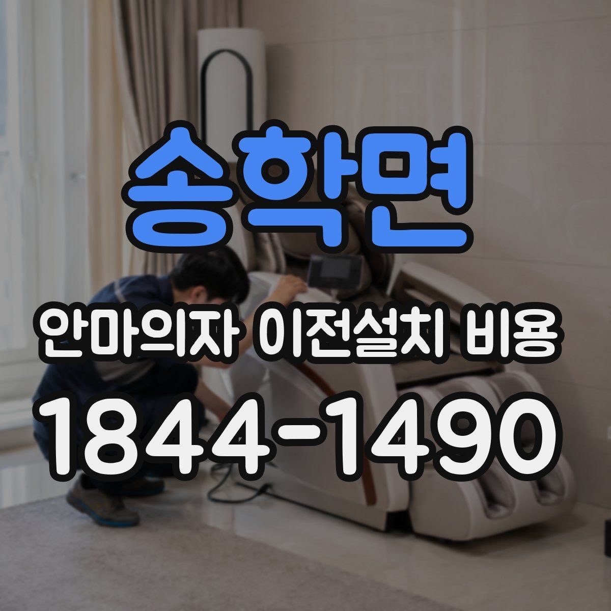 송학면 안마의자 이전설치 비용