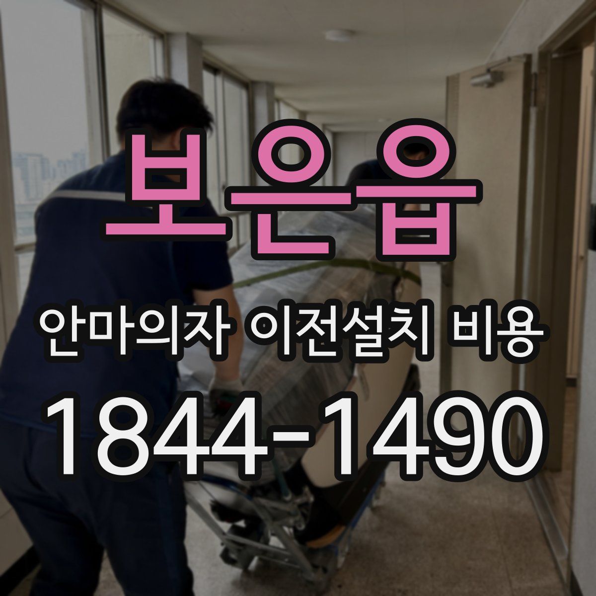 보은읍 안마의자 이전설치 비용