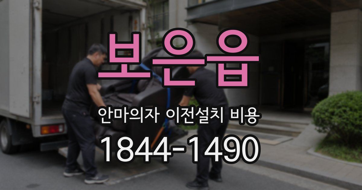 보은읍 안마의자 이전설치 비용