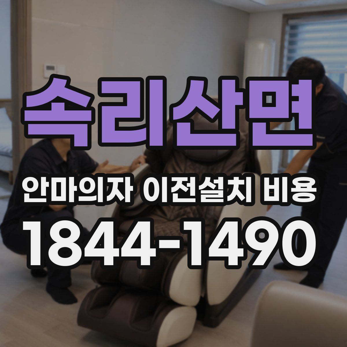 속리산면 안마의자 이전설치 비용
