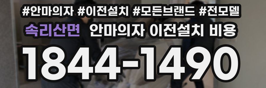 속리산면 안마의자 이전설치 비용