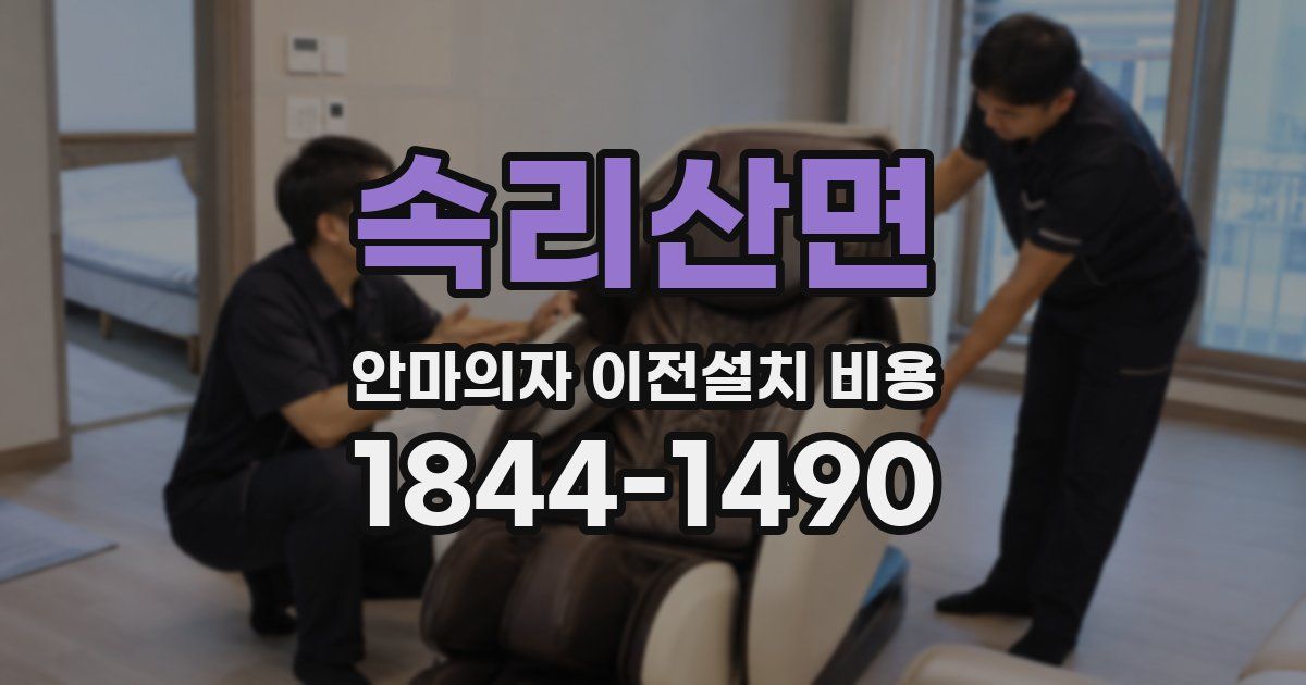 속리산면 안마의자 이전설치 비용