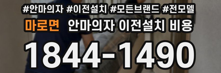 마로면 안마의자 이전설치 비용