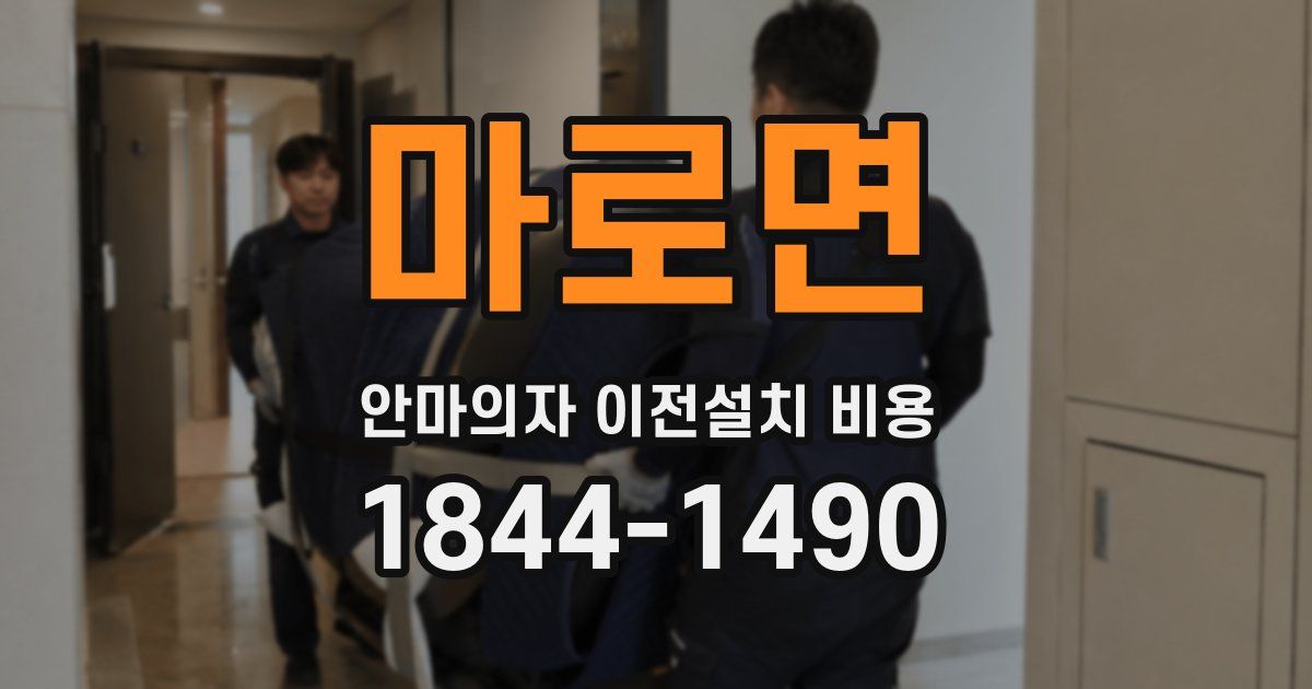 마로면 안마의자 이전설치 비용