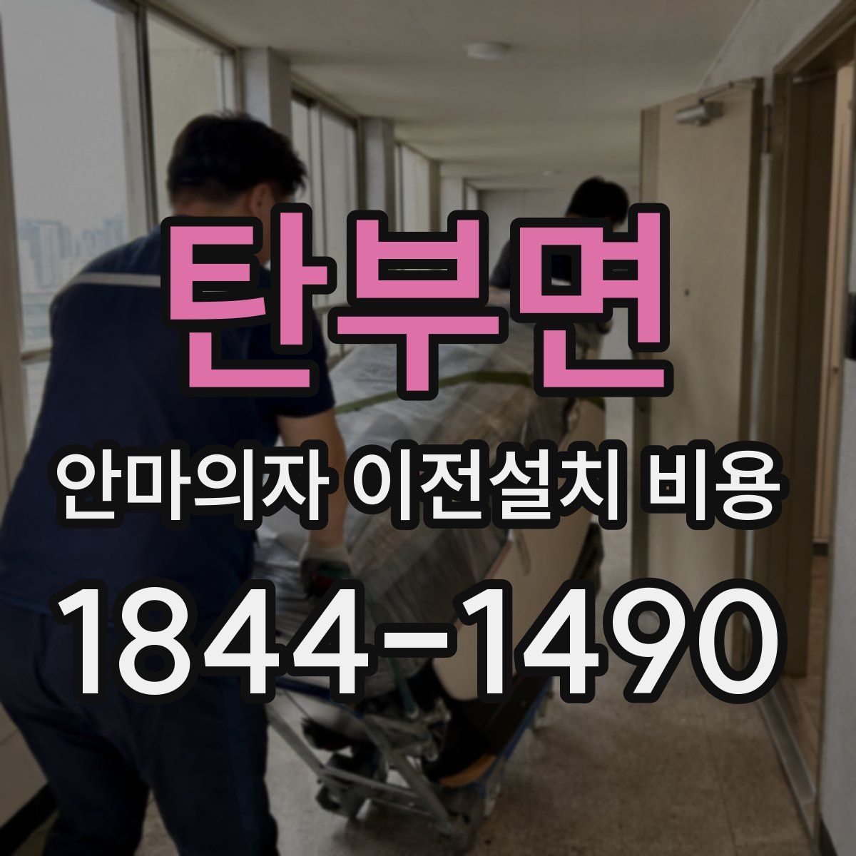 탄부면 안마의자 이전설치 비용