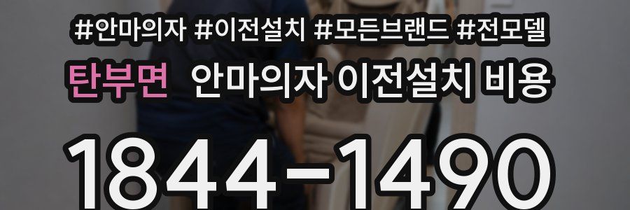 탄부면 안마의자 이전설치 비용