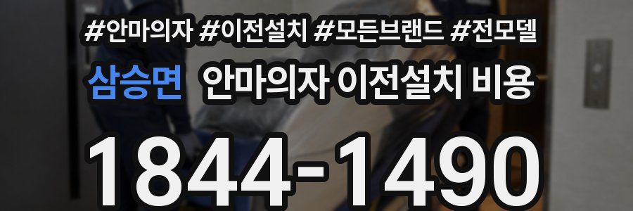 삼승면 안마의자 이전설치 비용