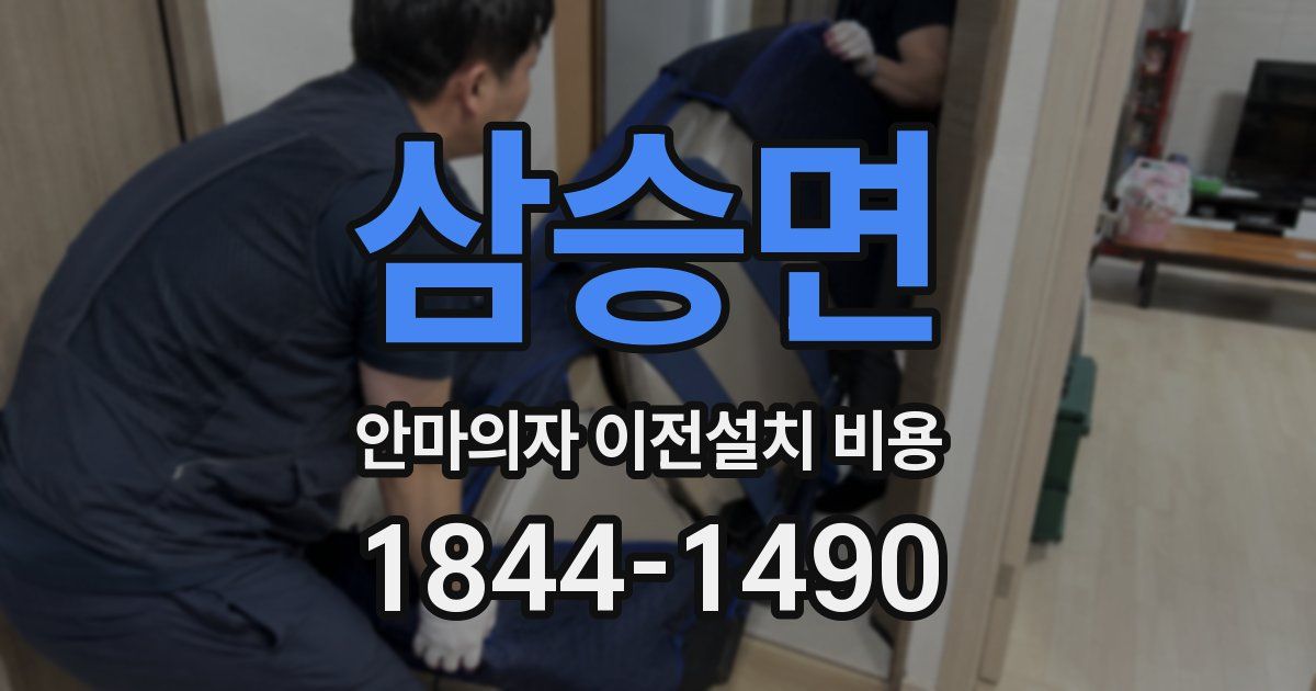 삼승면 안마의자 이전설치 비용