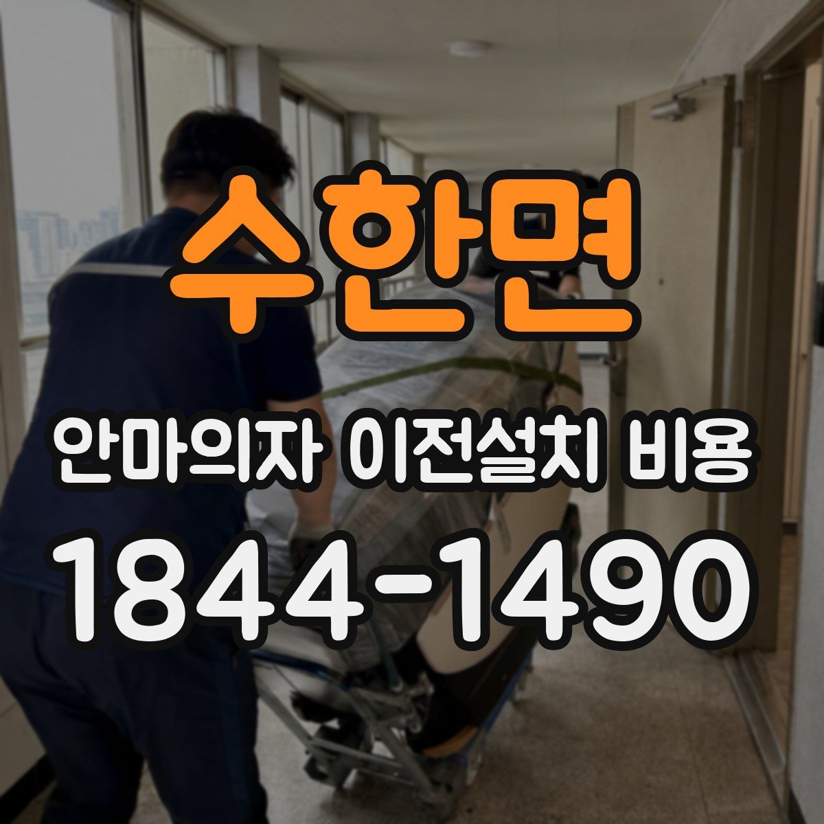 수한면 안마의자 이전설치 비용