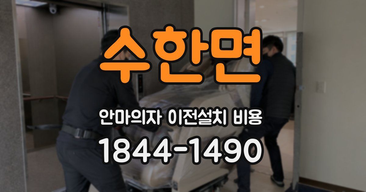 수한면 안마의자 이전설치 비용