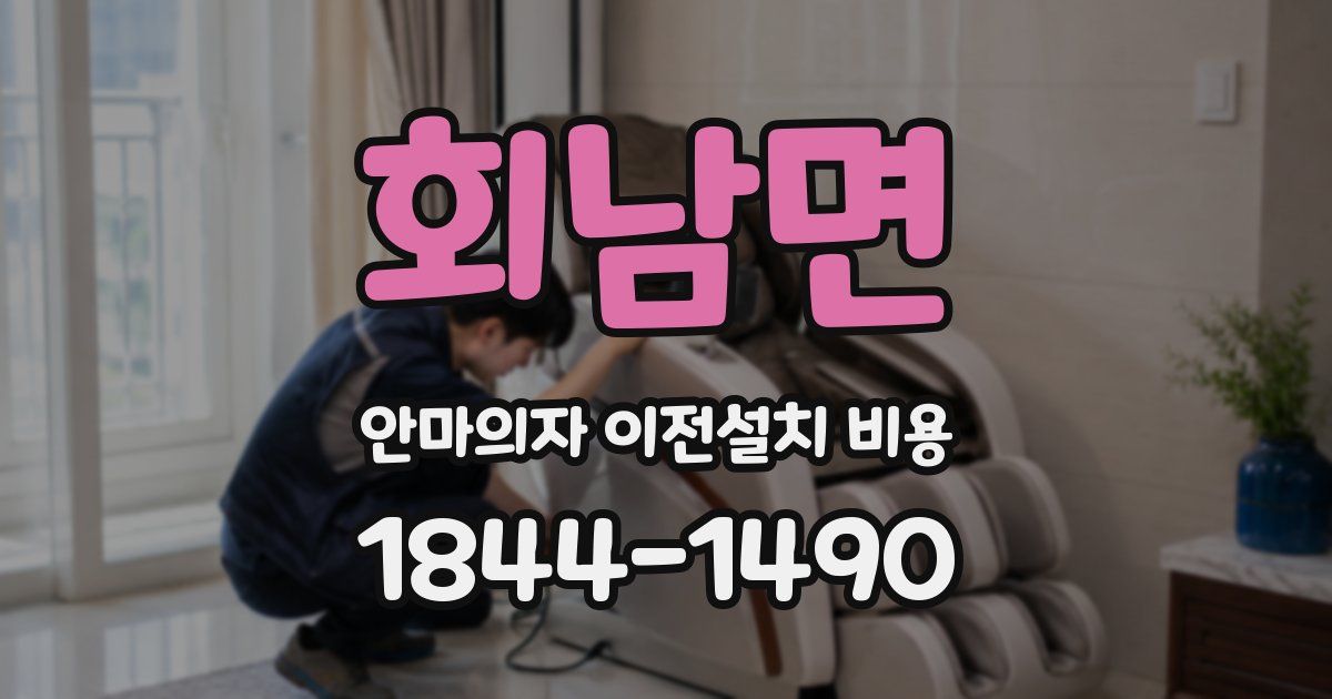회남면 안마의자 이전설치 비용