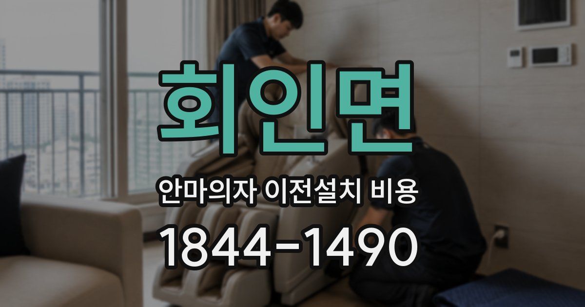 회인면 안마의자 이전설치 비용