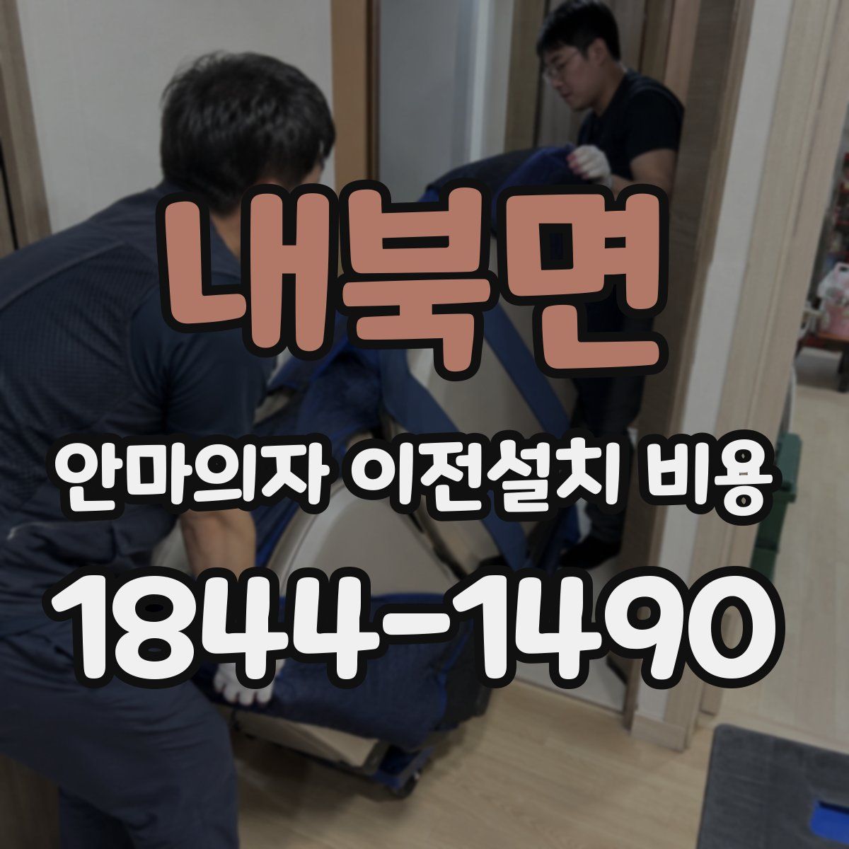 내북면 안마의자 이전설치 비용