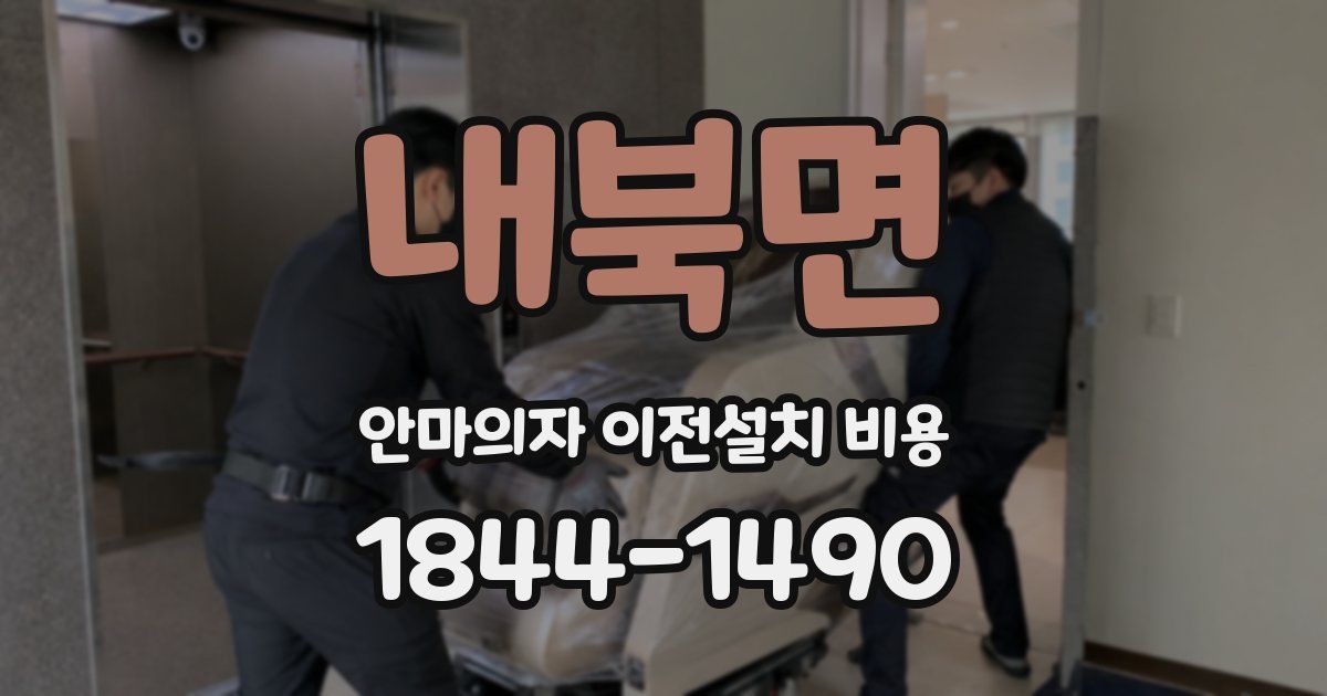내북면 안마의자 이전설치 비용