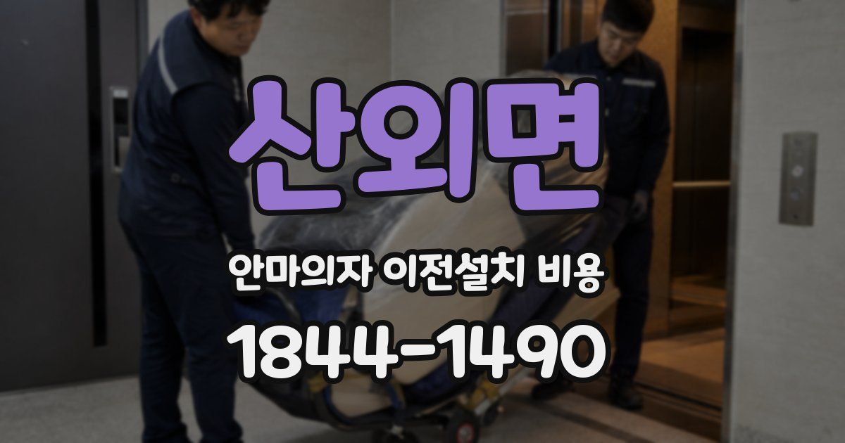 산외면 안마의자 이전설치 비용