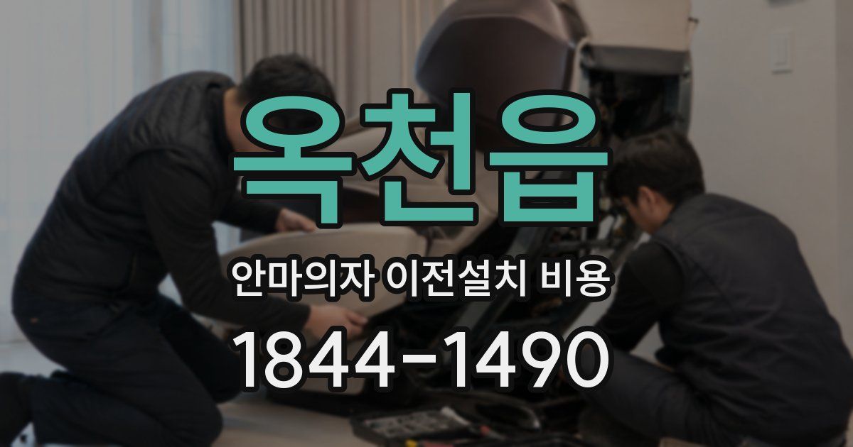 옥천읍 안마의자 이전설치 비용