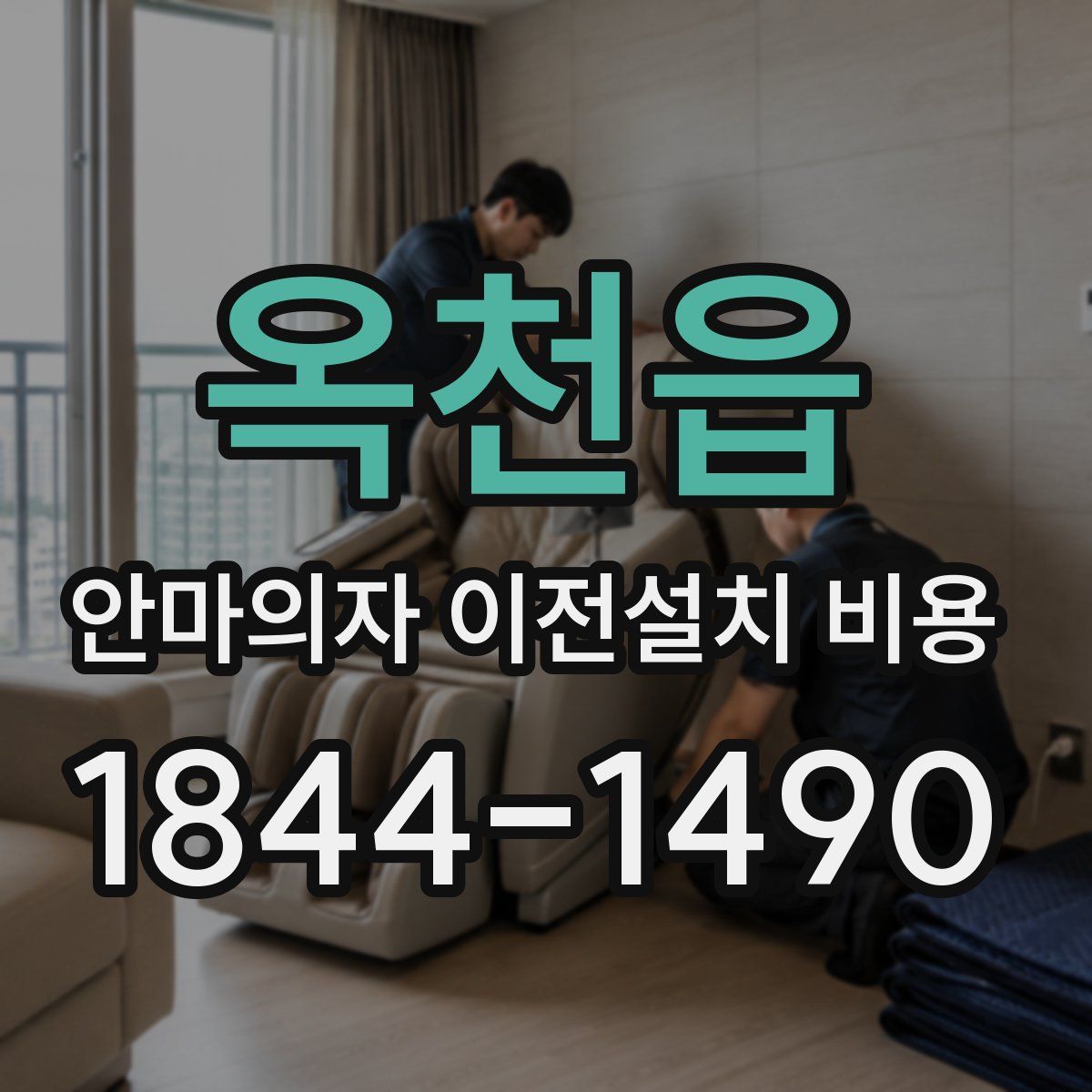 옥천읍 안마의자 이전설치 비용