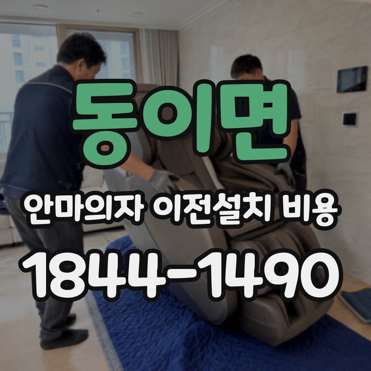 동이면 안마의자 이전설치 비용