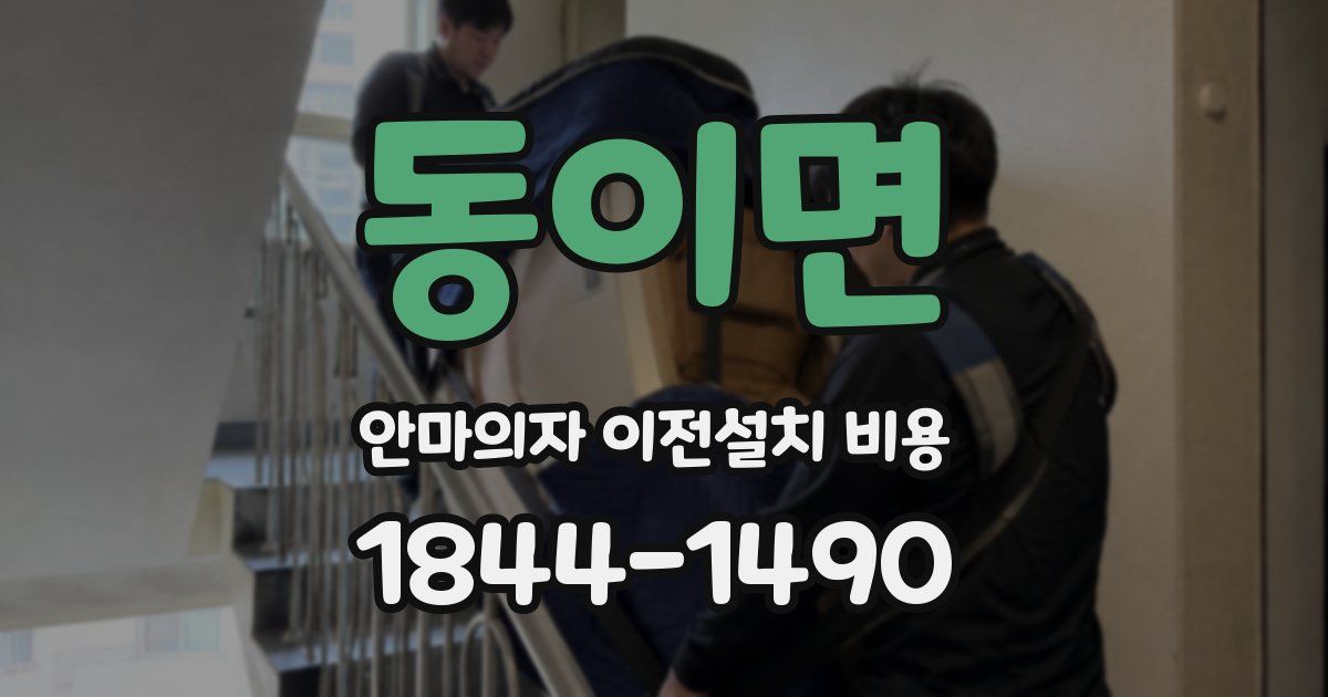 동이면 안마의자 이전설치 비용