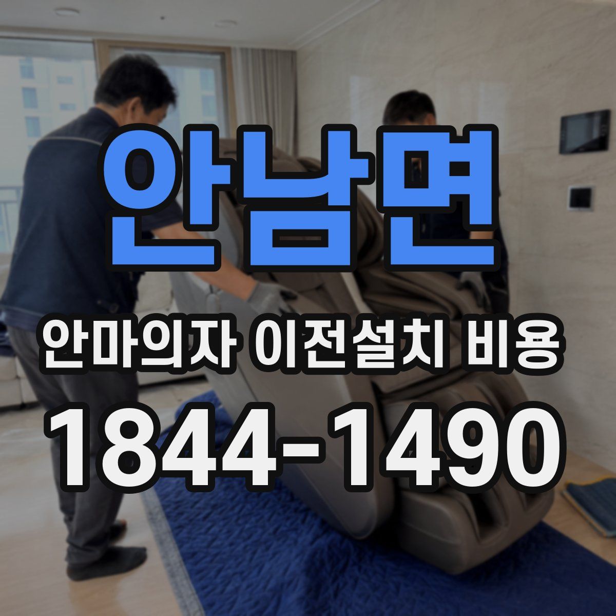 안남면 안마의자 이전설치 비용