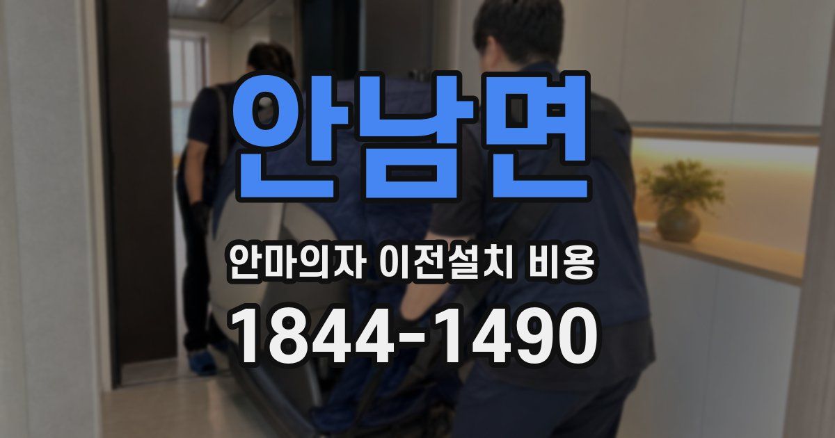안남면 안마의자 이전설치 비용