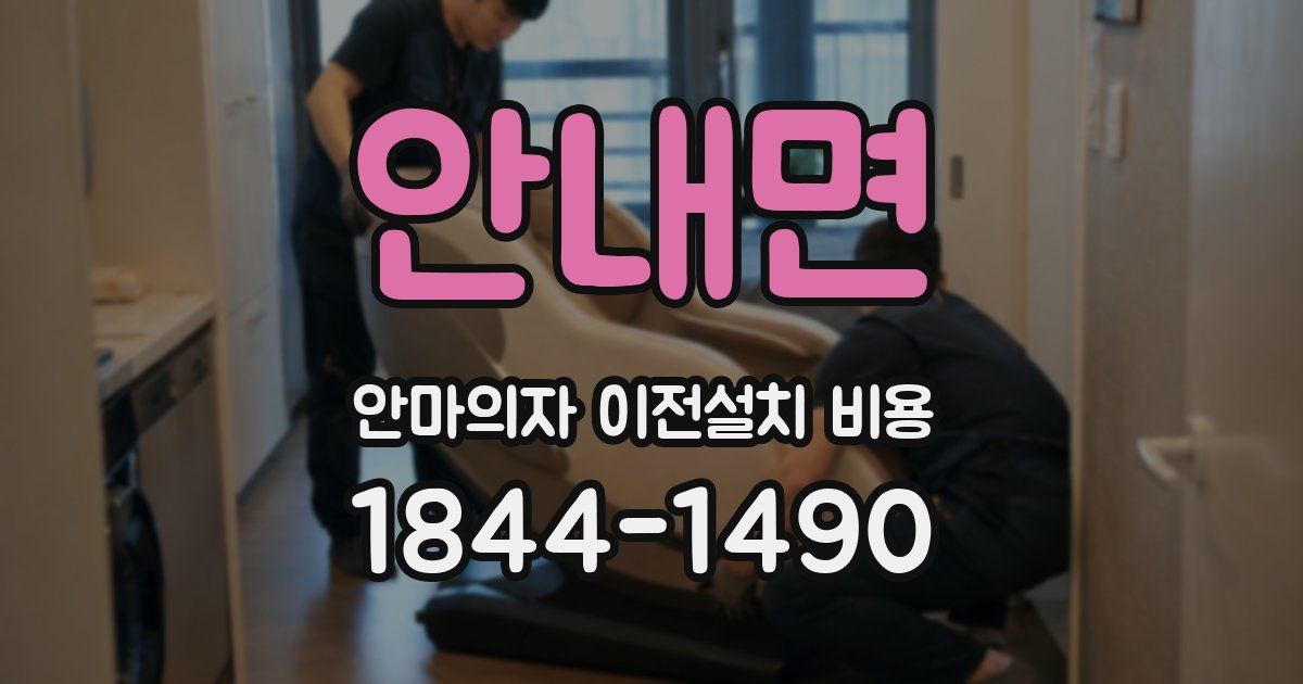 안내면 안마의자 이전설치 비용