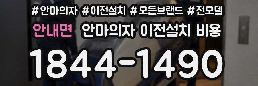 안내면 안마의자 이전설치 비용