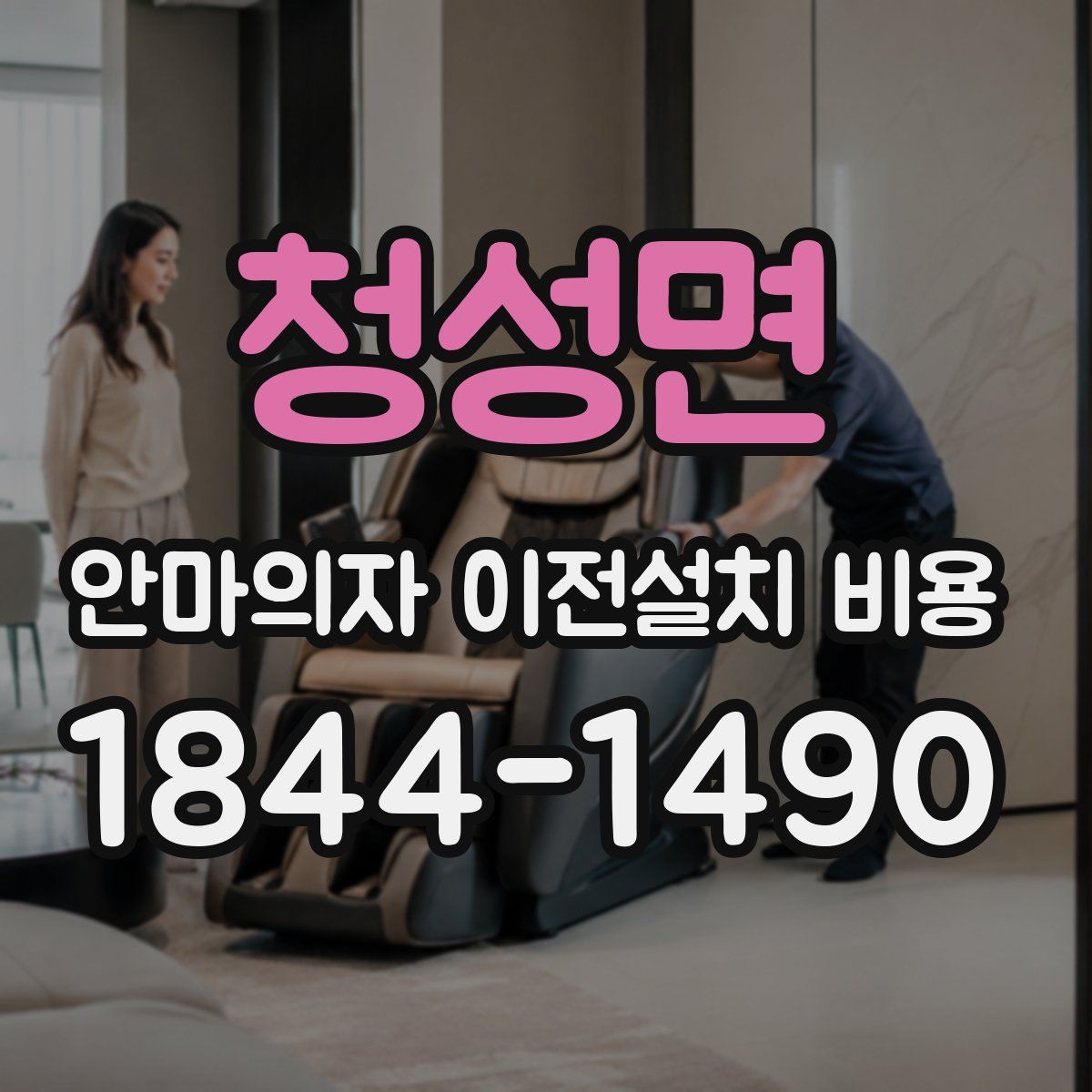 청성면 안마의자 이전설치 비용