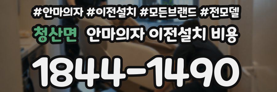 청산면 안마의자 이전설치 비용