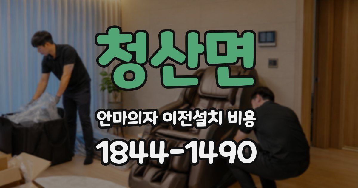 청산면 안마의자 이전설치 비용