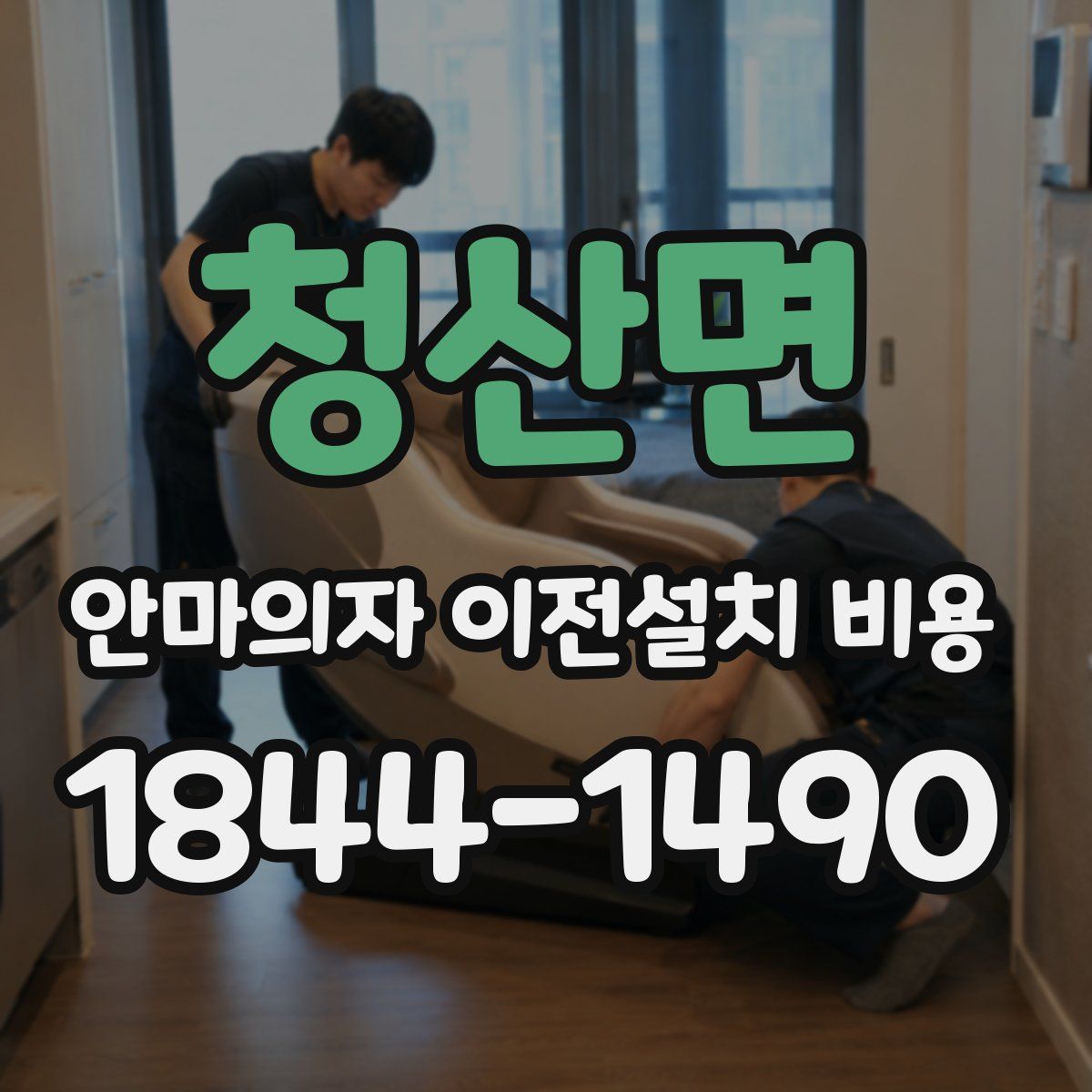 청산면 안마의자 이전설치 비용