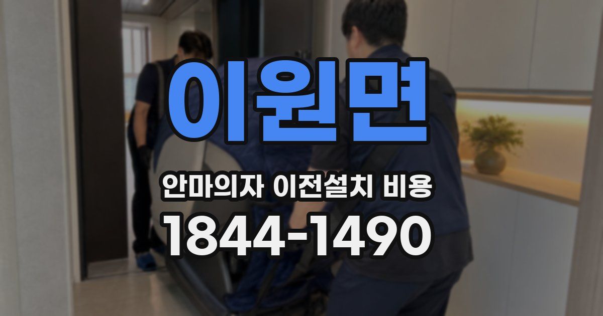 이원면 안마의자 이전설치 비용