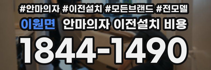 이원면 안마의자 이전설치 비용