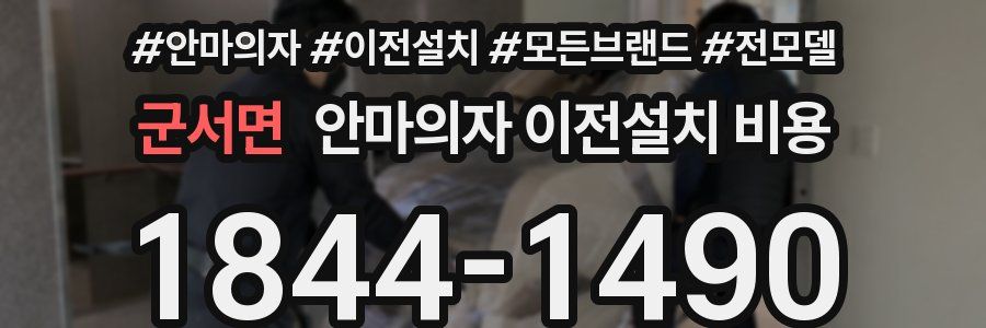 군서면 안마의자 이전설치 비용