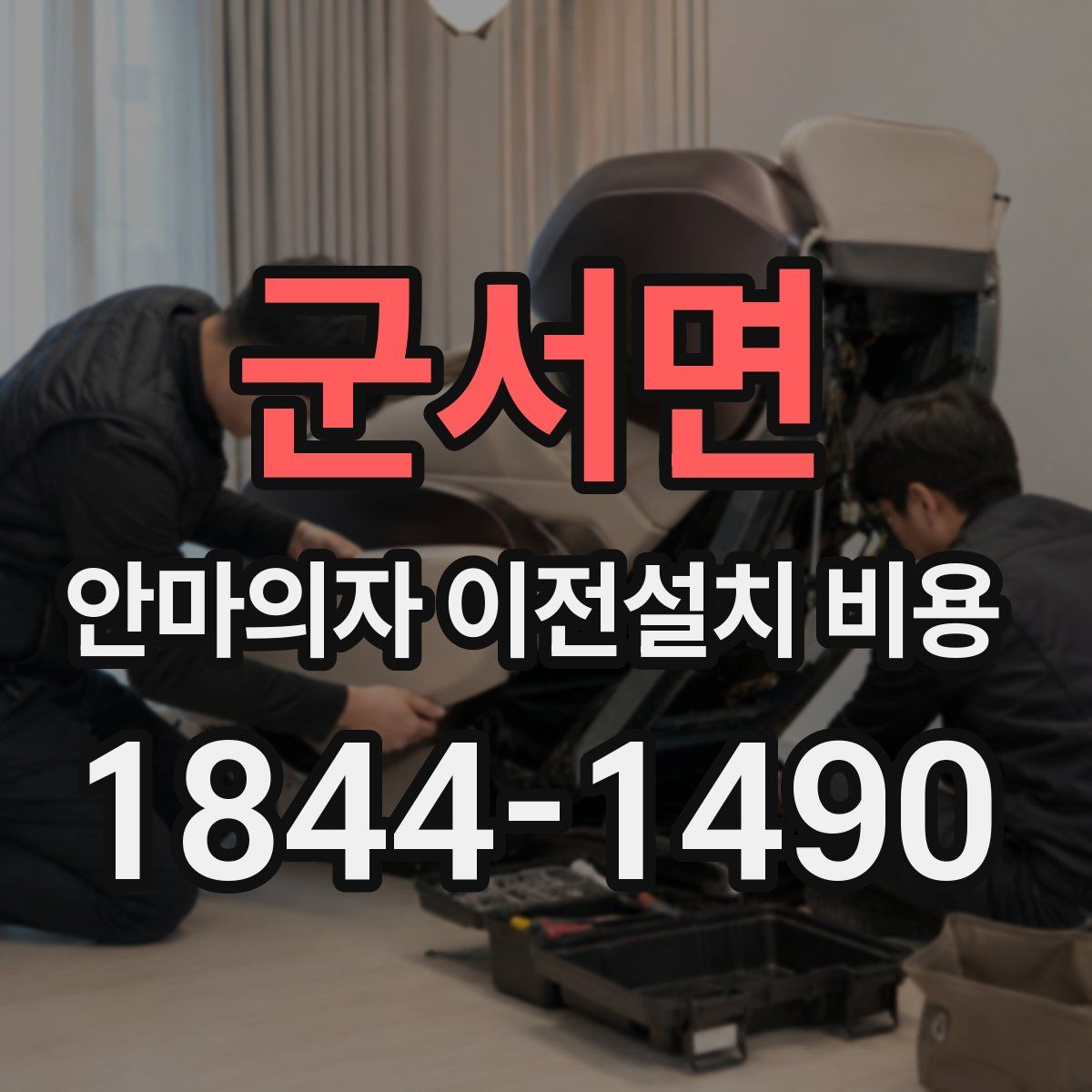 군서면 안마의자 이전설치 비용