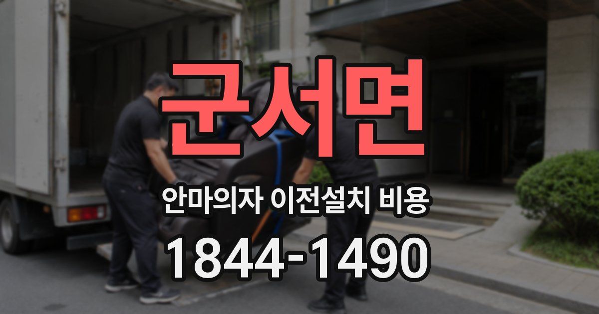 군서면 안마의자 이전설치 비용