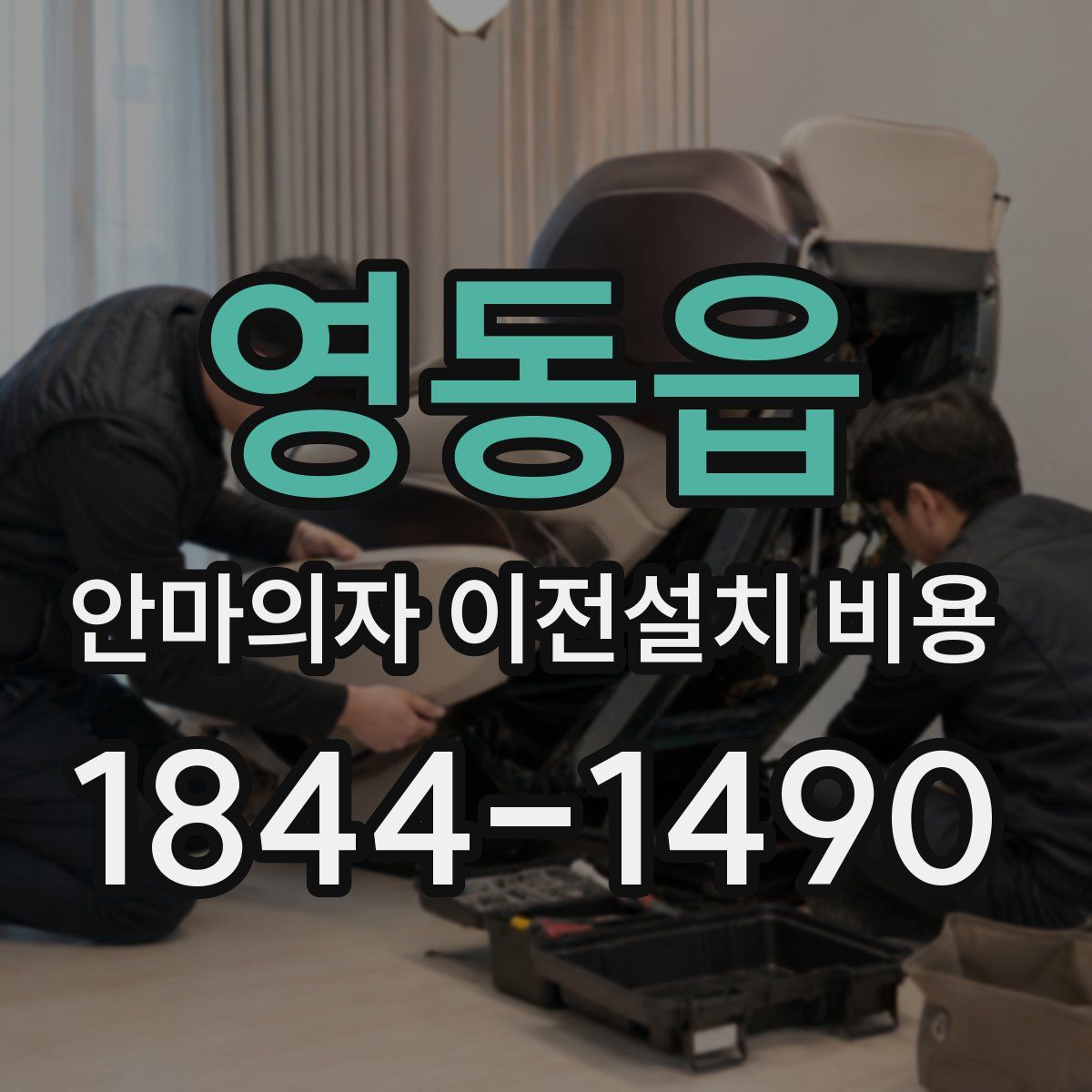 영동읍 안마의자 이전설치 비용
