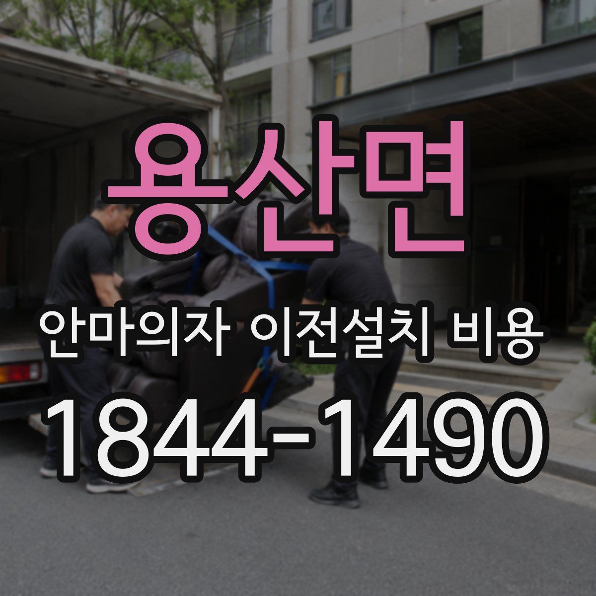 용산면 안마의자 이전설치 비용