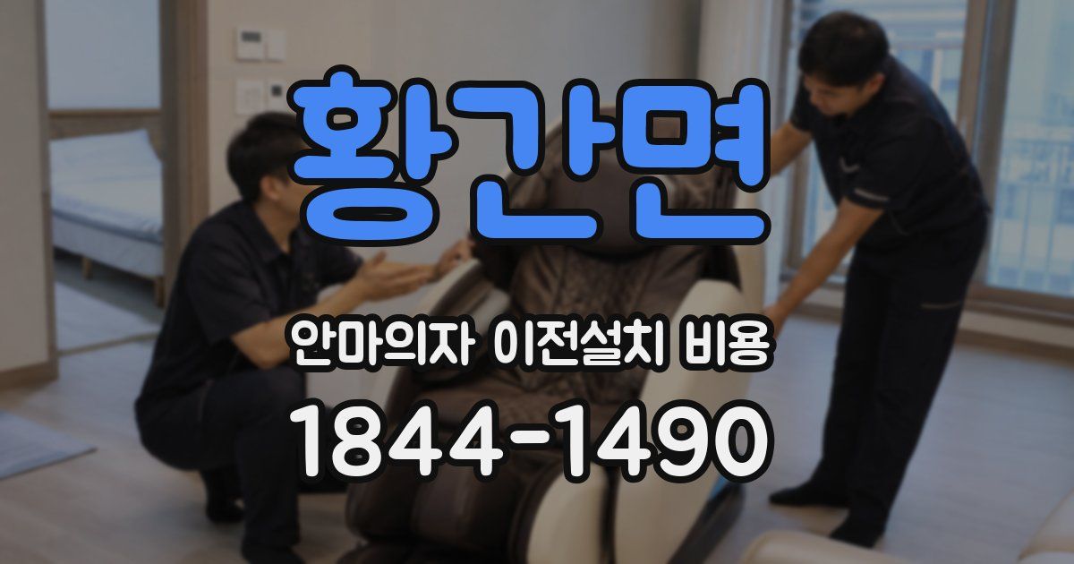 황간면 안마의자 이전설치 비용