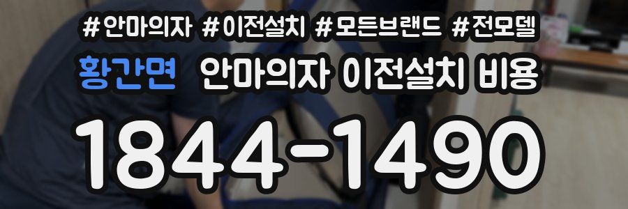 황간면 안마의자 이전설치 비용