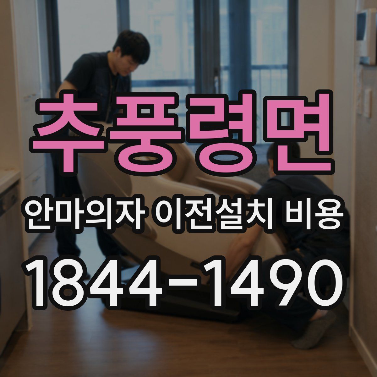 추풍령면 안마의자 이전설치 비용