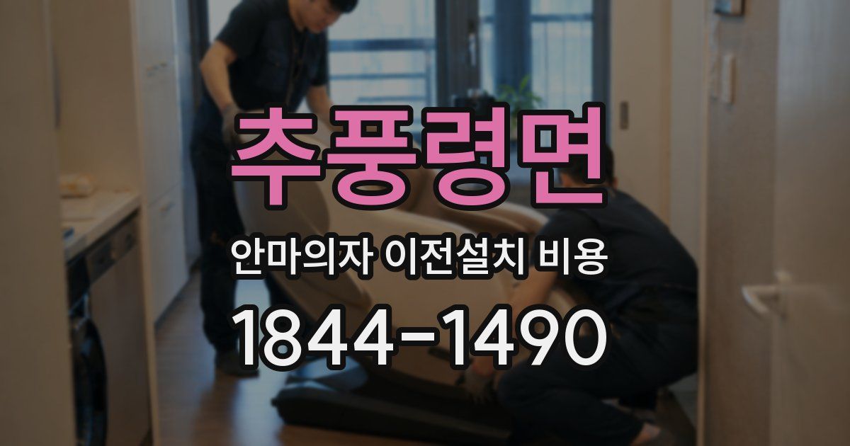 추풍령면 안마의자 이전설치 비용
